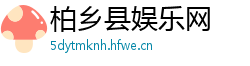 柏乡县娱乐网